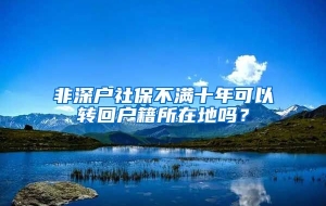 非深户社保不满十年可以转回户籍所在地吗？