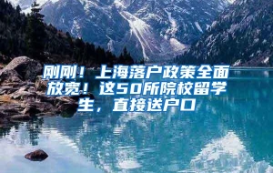 刚刚！上海落户政策全面放宽！这50所院校留学生，直接送户口