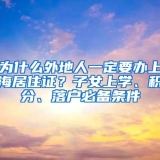 为什么外地人一定要办上海居住证？子女上学、积分、落户必备条件