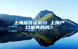 上海居住证积分≤上海户口是真的吗？