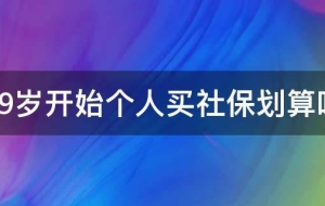 49岁开始个人买社保划算吗