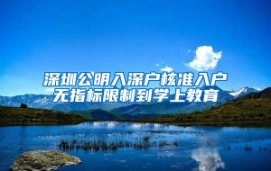 深圳公明入深户核准入户无指标限制到学上教育