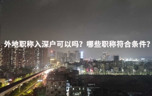 外地职称入深户可以吗？哪些职称符合条件？