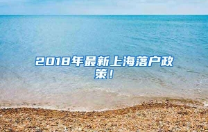 2018年最新上海落户政策！