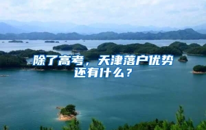 除了高考，天津落户优势还有什么？