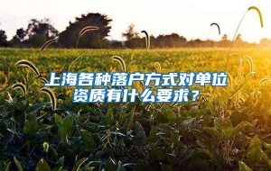 上海各种落户方式对单位资质有什么要求？