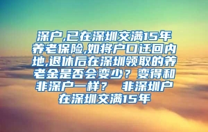 深户,已在深圳交满15年养老保险,如将户口迁回内地,退休后在深圳领取的养老金是否会变少？变得和非深户一样？ 非深圳户在深圳交满15年