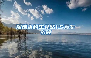 深圳本科生补贴1.5万怎么领