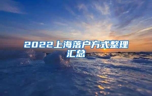 2022上海落户方式整理汇总