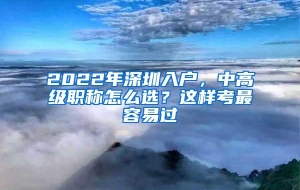 2022年深圳入户，中高级职称怎么选？这样考最容易过