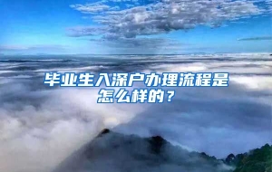 毕业生入深户办理流程是怎么样的？