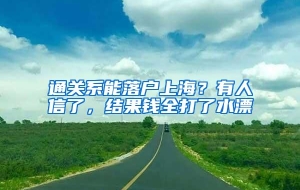 通关系能落户上海？有人信了，结果钱全打了水漂