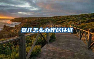 婴儿怎么办理居住证