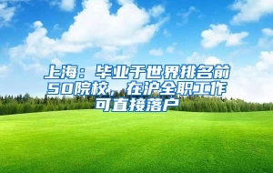 上海：毕业于世界排名前50院校，在沪全职工作可直接落户