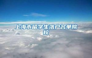 上海市留学生落户名单院校