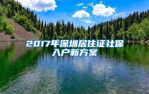 2017年深圳居住证社保入户新方案