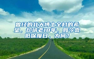 曾经的北大博士全村的希望，却啃老18年，如今靠低保度日，为何？