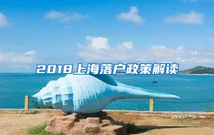 2018上海落户政策解读