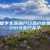 留学生深圳户口落户政策2019落户龙华