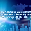 深圳入深户条件_2022深圳毕业生接收流程（单位申办）发布时间：2022-01-15 20：46：20