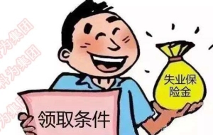 在深圳，失业保险金你知道多少？