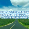 深圳2022年灵活就业社保缴费标准(深圳2021年个人灵活就业社保缴费)