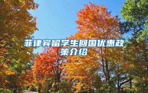 菲律宾留学生回国优惠政策介绍