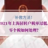 2021年上海居转户税单过低、零个税如何处理？补救方法来了！