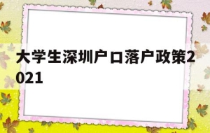 大学生深圳户口落户政策2021(本科生深圳入户条件2021新规定)