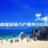 应届深圳入户条件2016