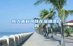 成人本科可以在深圳落户吗