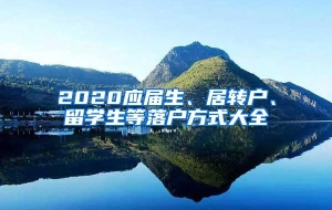 2020应届生、居转户、留学生等落户方式大全