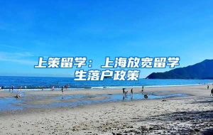 上策留学：上海放宽留学生落户政策