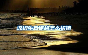 深圳生育保险怎么报销