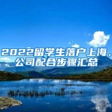 2022留学生落户上海，公司配合步骤汇总