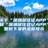 关于“深圳居住证APP”和“深圳居住登记APP”暂时下架的温馨提示