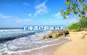 上海落户的优劣势