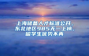 上海储备人才标准公开，东北地区985无一上榜，留学生优势不再