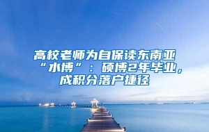 高校老师为自保读东南亚“水博”：硕博2年毕业，成积分落户捷径