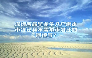 深圳应届毕业生入户需本市准迁和不需本市准迁如何填写？