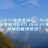 2021深圳非深户二档社保费用为645.19元,15年退休后能领多少？