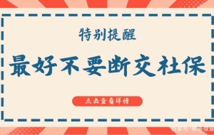 最好不要断交社保，社保断交影响是很大的，你知道有哪些影响吗？