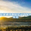 在深圳没有居住证可以买车吗