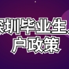 2022深圳应届生入户政策 应届大学毕业生入户深圳流程