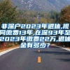 非深户2023年退休,视同缴费13年,在深93年至2023年缴费22万,退休金有多少？