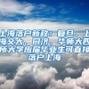 上海落户新政：复旦、上海交大、同济、华师大四所大学应届毕业生可直接落户上海