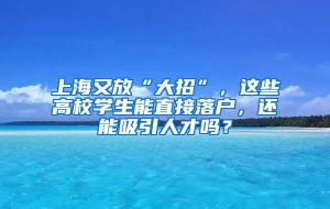 上海又放“大招”，这些高校学生能直接落户，还能吸引人才吗？