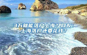 3万就能落户上海？网友：上海落户还要花钱？