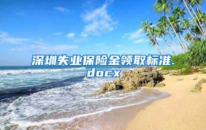 深圳失业保险金领取标准.docx