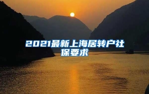 2021最新上海居转户社保要求